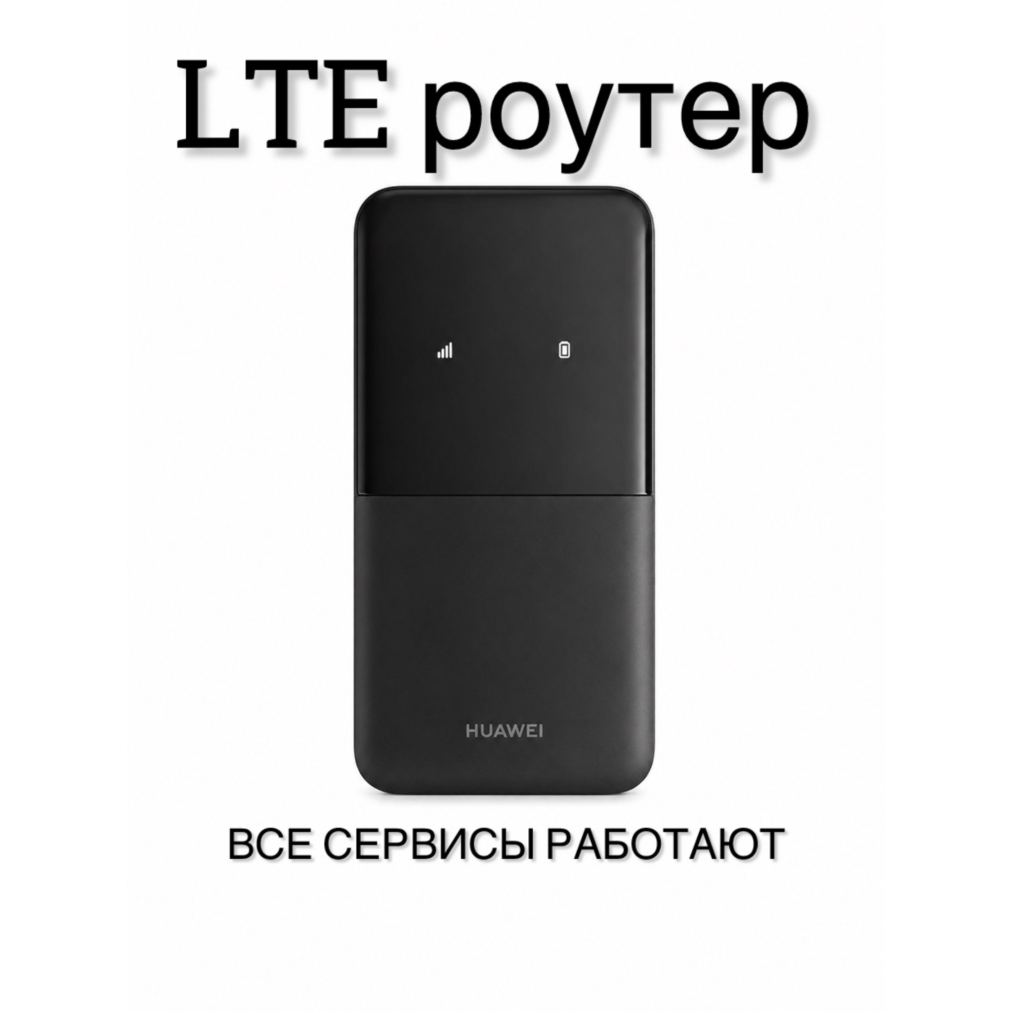 Карманный LTE роутер с "Особой" Sim картой